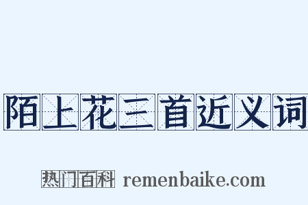 陌上花三首近义词是什么意思的图片